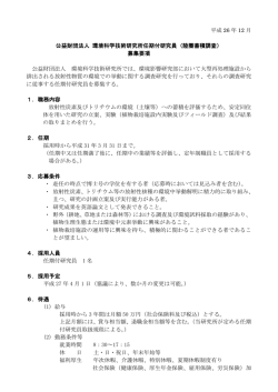 平成 26 年 12 月 公益財団法人 環境科学技術研究所任期付研究員（陸 ...