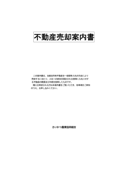 不動産売却案内書 - JAさいかつ