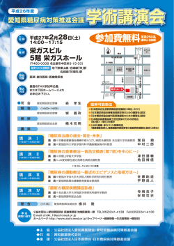 平成26年度愛知県糖尿病対策推進会議 学術講演会 - 愛知県医師会