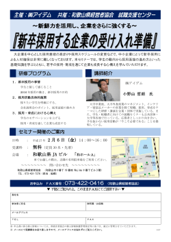 2/6 新卒採用する企業の受け入れ準備 - 和歌山県経営者協会