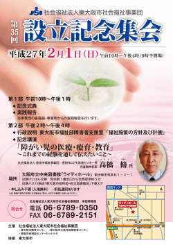 第35回設立記念集会」開催のお知らせ - 東大阪市社会福祉事業団