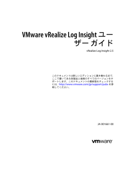 VMware vRealize Log Insight ユーザー ガイド - vRealize Log Insight 2.5
