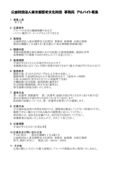 公益財団法人東京都歴史文化財団 事務局 アルバイト募集