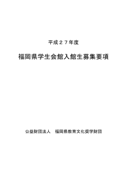 学生会館募集要項はこちらからどうぞ。 - 公益財団法人 福岡県教育文化 ...