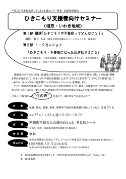 H26ひきこもり支援者向けセミナー（相双・いわき地域）チラシ
