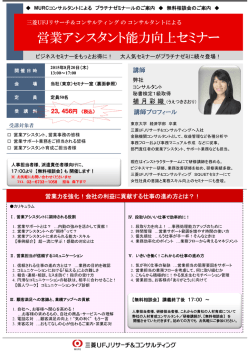 営業アシスタント能力向上セミナー - 三菱UFJリサーチ&amp