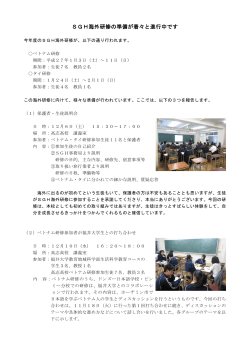 SGH海外研修の準備が着々と進行中です - 福井県立高志高等学校