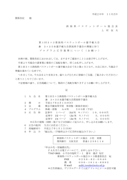 プログラム広告協賛について（PDFファイル） - 新潟県バスケットボール協会