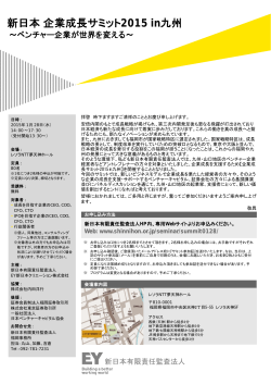 新日本企業成長サミット 2015 in九州 - 新日本有限責任監査法人