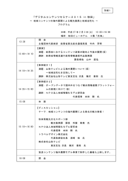 「デジタルコンテンツセミナー2015 in 秋田」 - 総務省