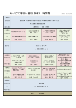 時間割PDF - かいごの学舎 in 清瀬 2015