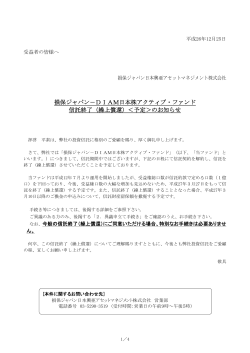 損保ジャパン－DIAM日本株アクティブ・ファンド 信託終了（繰上償還 ...
