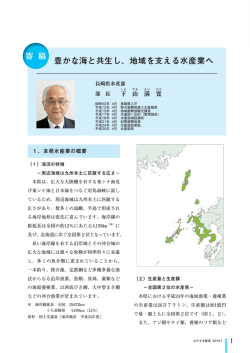 豊かな海と共生し、地域を支える水産業へ 長崎県水産部 部長 下山満寛