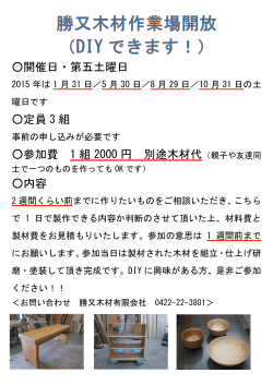 イベント詳細 PDF - 吉祥寺の勝又木材