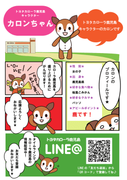 カロンちゃん - トヨタカローラ鹿児島株式会社