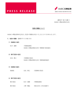 2014 年 12 月 29 日 SMBC日興証券株式会社 役員の異動について ...