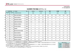 北米西岸（PNW）輸入スケジュール