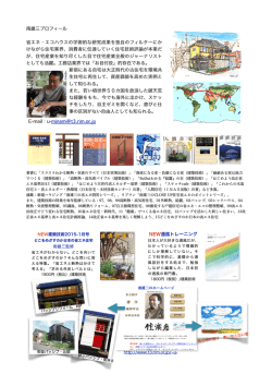南雄三プロフィール 省エネ・エコハウスの学術的な研究成果を独自の ...