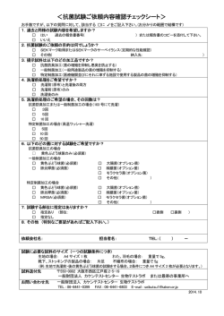 ＜抗菌試験ご依頼内容確認チェックシート＞