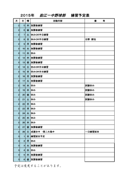 2015年 狛江一中野球部 練習予定表