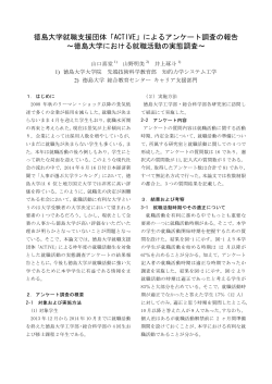 徳島大学就職支援団体「ACTIVE」によるアンケート調査の報告 ～徳島 ...