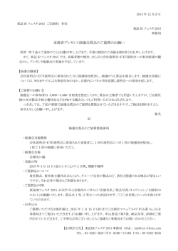 来場者プレゼント抽選会賞品のご協賛のお願い - 東証IRフェスタ2015