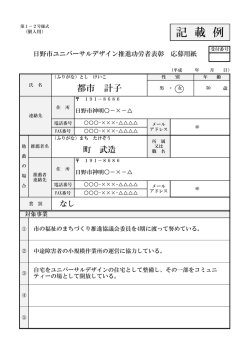 記 載 例 - 日野市