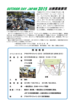 出展募集要項 OUTDOOR DAY JAPAN 2015 - アウトドアデイジャパン