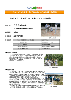 白河くらしの会 「きらり安全 学ぶ楽しさ 未来のために実践活動」 - 福島県