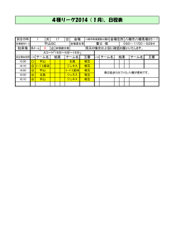 4種リーグ2014（1月)、日程表 - ZAQ
