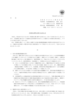 再発防止策等に関するお知らせ