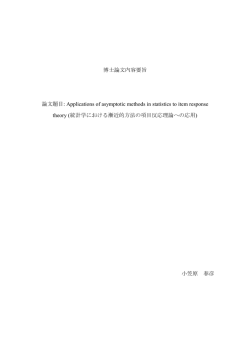 博士論文内容要旨 論文題目: Applications of asymptotic methods in ...