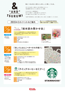 TSURUMI 1月イベント情報を掲載いたしました。 - CIAL
