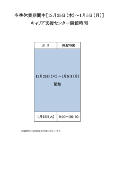 冬季休業期間中［12月25日（木）～1月5日（月）］ キャリア支援センター ...
