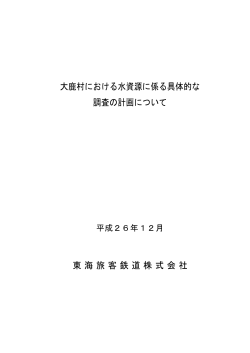 大鹿村における水資源に係る具体的な 調査の計画について ... - JR東海