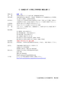 北海道大学 大学院工学研究院 教員公募 - 日本金属学会