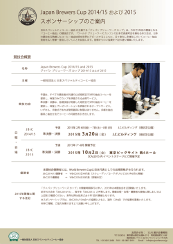 Japan Brewers Cup 2014/15 および 2015 スポンサーシップのご案内