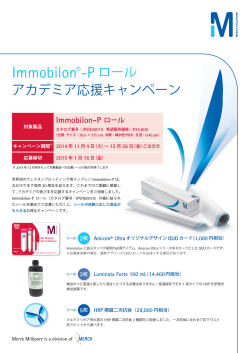 Immobilon&reg;-P ロール
