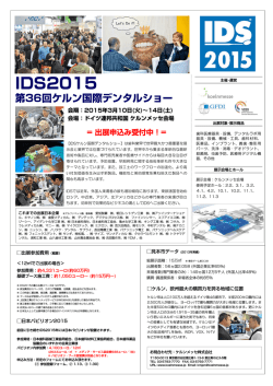 IDS2015 - ケルンメッセ
