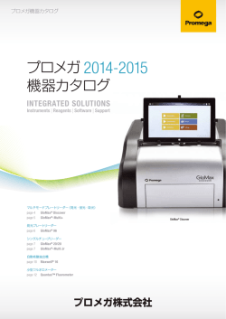 プロメガ 2014-2015 機器カタログ