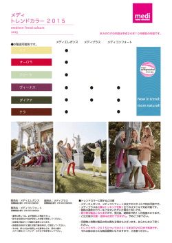 メディ トレンドカラー 2015
