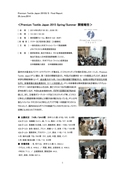 ＜Premium Textile Japan 2015 Spring/Summer 開催報告＞