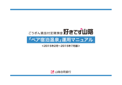 「ペア宿泊温泉」運用マニュアル