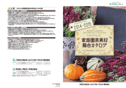 14.家庭園芸資材総合カタログ 2014-2015 。（PDF形式）