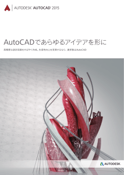 Autodesk AutoCAD 2015 製品カタログ