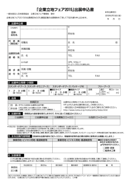 「企業立地フェア2015出展申込書」（必須）