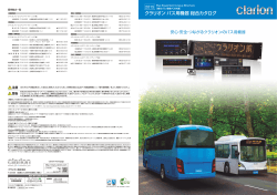 クラリオン バス用機器総合カタログ