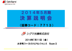 2014年5月期 決算説明会資料