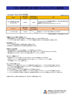 「SSC-部材勝ち負け設定 for Revit 2015」 価格表