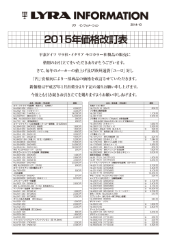 リラLYRA・モロカラー製品価格改定表2015